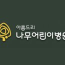 아름드리나무병원