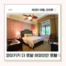 하와이 여행 고급 호텔 와이키키 더 로얄 하와이안호텔The Royal Hawaiian 후기 수영장 리조트피 주차비