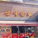 삼익반점 이미지