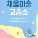 채움미술교습소 - 성북구 종암로 132 | 채움미술교습소