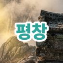평창 가볼만한곳 베스트10