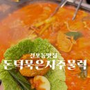 해남잔치국수 | 걸포동 맛집 돈덕묵은지주물럭 돼지묵은지찌개 먹어본 후기