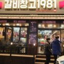 갈비창고1981 - 미추홀구 석바위로 55 | 갈비창고1981