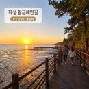 NR-13[송도로]-상-129 | 화성 황금해안길 총정리 | 1·2·3구간 코스·주차장·순환버스·낙조시간·개통