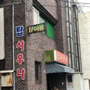 탑사우나 이미지