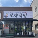 보약국 | 포항 문덕 국밥 맛집 - 보약국밥 얼큰국밥 솔직 후기