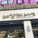 네상떼과자점 이미지