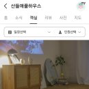 산들애풀하우스 이미지