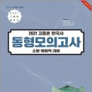 ( 고종훈 한국사 ) ﻿2021 고종훈 한국사 동형모의고사(소방.법원직 대비)﻿, 고종훈, 발해북스 이미지