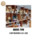 읍면 평생학습 프로그램친환경바구니 만들기 | 청주 제로웨이스트 상점: &lt; 불편한 가게 &gt; _ 양말목 클래스 참여 후기