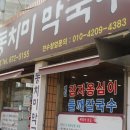 찬우물동치미막국수 이미지