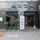 원산밀면 - 동래구 온천장로119번가길 8 | 원산밀면
