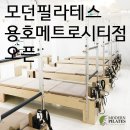 모던필라테스용호