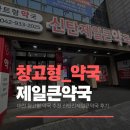 제일종합약국 | 대전 창고형 약국 추천 _ 신탄진제일큰약국 직접 방문 후기