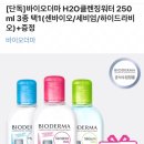 바이오더마 클렌징워터 250ml 9900원 (품절) 이미지