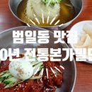 전통본가밀면 이미지