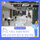 이섭대천로 | [바닥철거 후기] 경기도 이천시 호법면 이섭대천로 대형 공장 바닥 철거 샌딩 작업 대형 연삭기 사용 사례