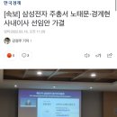 삼성전자 사내이사 노태문 선임 이미지