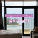세탁풍경남해 | 경남 쏠비치 남해 오션뷰 호텔 체크인 객실 수영장 인피니티풀
