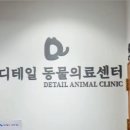 디테일 동물의료센터 이미지