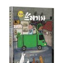 송원초등학교 | 환경의날 추천도서 <쓰레기차>: 초등 교과연계 그림책 선정! | 현직 초등 선생님, 사서 선생님의 픽!