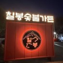 회산로 | 강릉/회산동맛집) 칠봉숯불가든