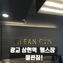 #클린짐 | 광교 상현역 헬스장 &#34;클린짐&#34; 자세 교정 PT 후기