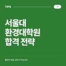 서울대학교 환경대학원 | 서울대학교 환경대학원 입학 대비방법, 합격을 위한 준비는 어떻게 시작해야할까요?