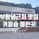 부항댐 | 부항댐근처 커피숍 카페레브36팥빙수 먹은 후기 그리고 지례맛집