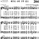 찬송가 204장 예수로 나의 구주 삼고(새 288) [찬양듣기+악보] 이미지