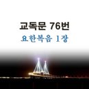 새교독문 76번 PPT 파워포인트(다른타입) _ 요한복음 1장 이미지