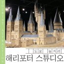 성실밧데리 | 도쿄 해리포터 워너 브라더스 스튜디오 후기 | 예약·동선·포토존 총정리