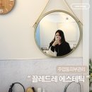 대산로 | 일산 주엽동 피부관리 끌레드레 에스테틱 홍조관리 후기