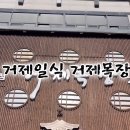 거제일식&거제목장 이미지