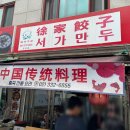 망원동월드컵시장 | [망원동 맛집] :: 망원 월드컵 시장 맛집 서가만두 내돈내산 후기