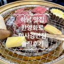 [하남 맛집]가성비 괜찮은 미사 고깃집 한양화로 내돈내산 후기