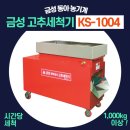 평창군 고추농사 금성고추세척기 KS-1004 납품후기 | 국산고추세척기 농산물세척기 추천