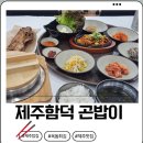 곤밥상 | 제주함덕해수욕장 밥집 옥돔구이솥밥정식 곤밥이 점심 혼밥후기