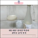 내돈내산 성시경 막걸리 경탁주 솔직 후기 탁주 추천
