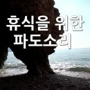 파도소리 이미지
