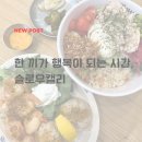 CU 고양우리점 | 고양시 포케맛집 슬로우캘리 고양삼송점｜삼송포케 &amp; 고양스타필드맛집 추천
