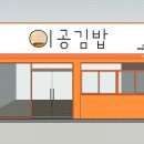 이공김밥 - 서구 대영로38번길 29 | 이공김밥