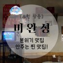 대양프라자 | 부천 상동역 미완성 맛있는 안주와 분위기 좋은 술집으로 추천