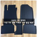 I30PD 카매트 추천 - 가온 TPE 찰랑 카매트 고무 벌집 차량 매트