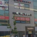 예가석갈비 이미지