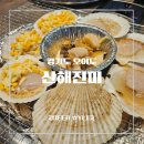 산해진미 - 광산구 어등대로653번길 4 | [시흥 맛집] 신상 오이도 맛집 장어부터 왕가리비까지 무한리필! 산해진미 후기