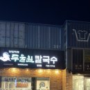 용수로 | 정관 수제비 전문점 두울원칼국수