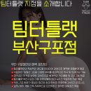 팀터틀랫 구포점 이미지