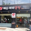 피슈마라홍탕(조선대점) 이미지