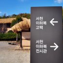 서천 이하복 고택 전시관 이미지